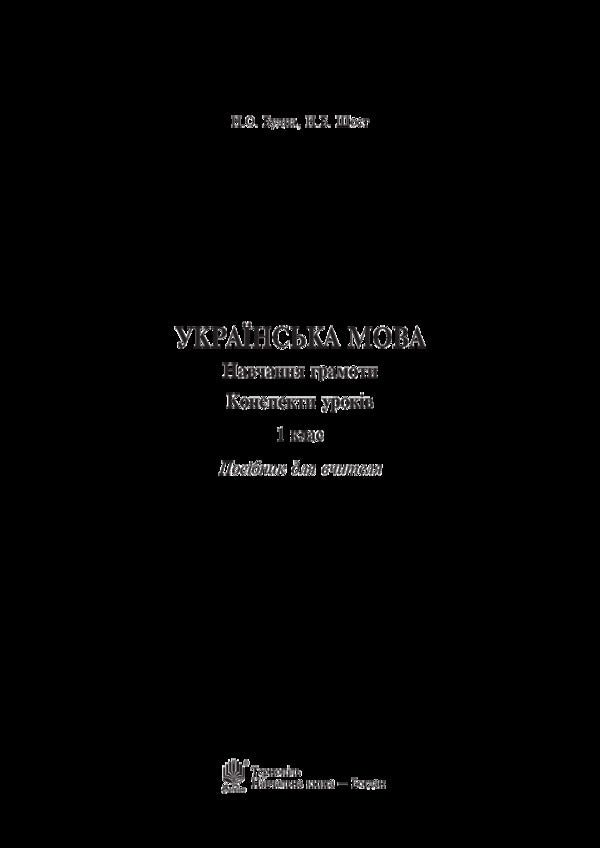 Ukrainian Language. Teaching Literacy. 1St Class. Lesson Notes / Українська мова. Навчання грамоти. 1 клас. Конспекти уроків Natalya Budnaya, Natalya Shost, Nadezhda Pokhozhai / Наталія Будная, Наталія Шост, Наджда Походжа 9789661057455-3