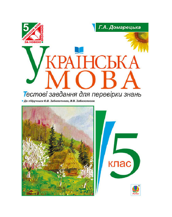Ukrainian Language. Test Tasks To Test Knowledge. 5Th Grade / Українська мова. Тестові завдання для перевірки знань. 5 клас Halyna Domaretskaya / Галина Домарецька 9789661036917-1