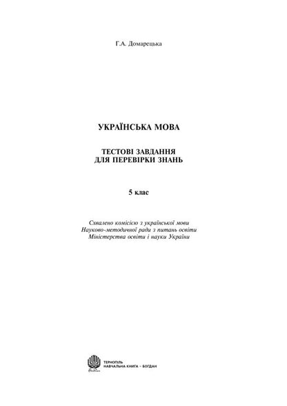 Ukrainian Language. Test Tasks To Test Knowledge. 5Th Grade / Українська мова. Тестові завдання для перевірки знань. 5 клас Halyna Domaretskaya / Галина Домарецька 9789661036917-2