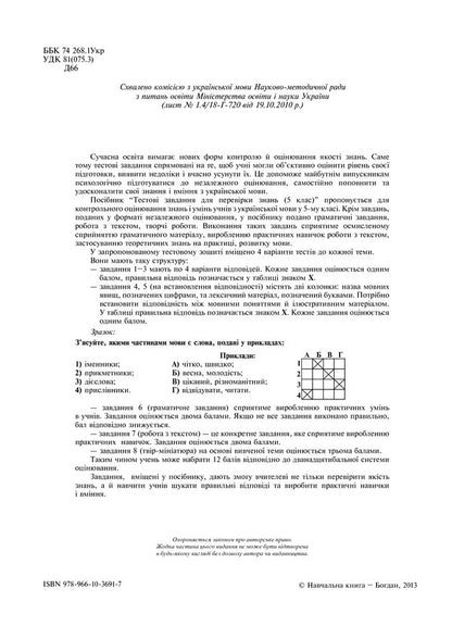 Ukrainian Language. Test Tasks To Test Knowledge. 5Th Grade / Українська мова. Тестові завдання для перевірки знань. 5 клас Halyna Domaretskaya / Галина Домарецька 9789661036917-3