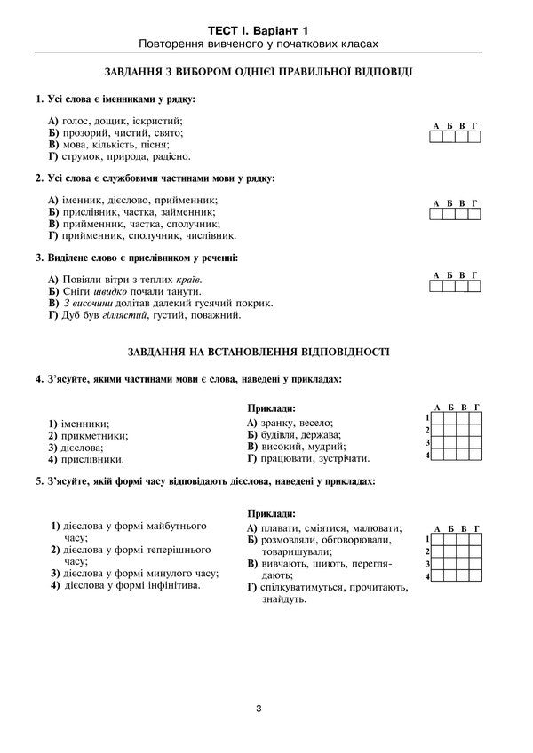 Ukrainian Language. Test Tasks To Test Knowledge. 5Th Grade / Українська мова. Тестові завдання для перевірки знань. 5 клас Halyna Domaretskaya / Галина Домарецька 9789661036917-4
