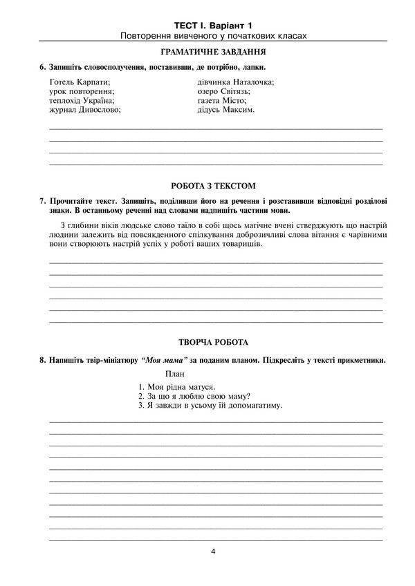 Ukrainian Language. Test Tasks To Test Knowledge. 5Th Grade / Українська мова. Тестові завдання для перевірки знань. 5 клас Halyna Domaretskaya / Галина Домарецька 9789661036917-5