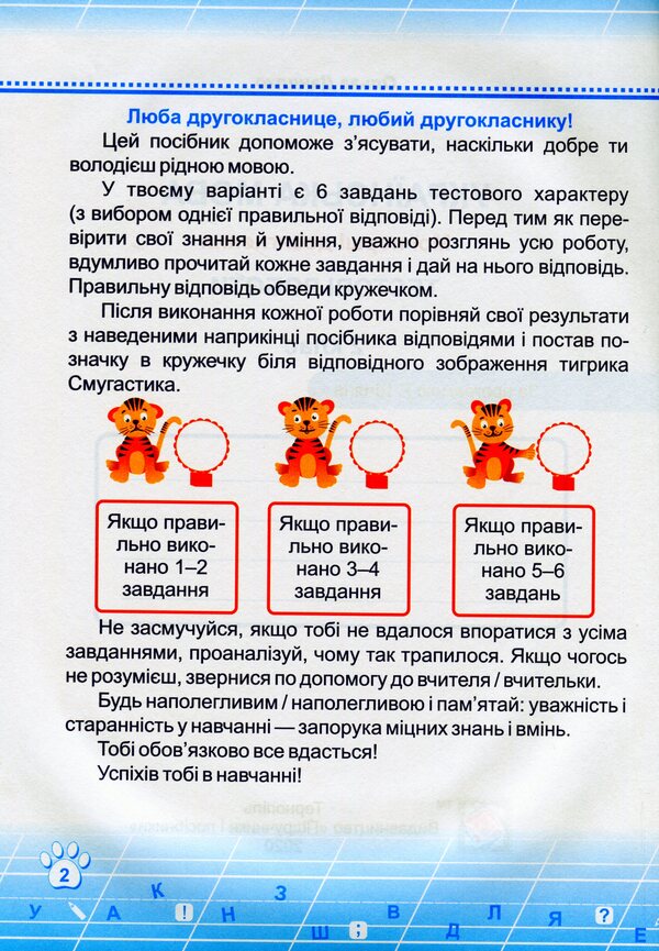Ukrainian Language. Test Works. 2Nd Class. According To Roman Shiyans Program - Укранська мова. Тестов роботи. 2 клас. За програмою Романа Шияна Olga Danylko - Ольга Данилко 9789660735460-3