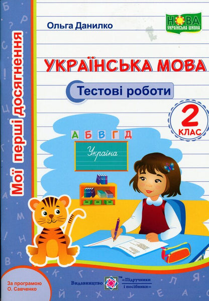 Ukrainian Language. Test Works. 2Nd Grade (According To The Program Of O. Savchenko) / Українська мова. Тестові роботи. 2 клас (за програмою О. Савченко) Olga Danylko / Ольга Данилко 9789660735453-1
