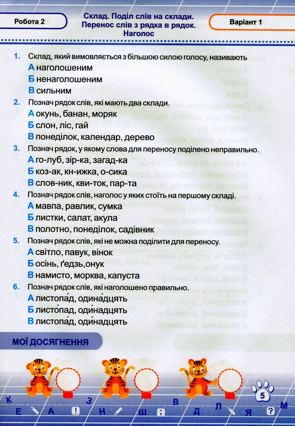 Ukrainian Language. Test Works. 2Nd Grade (According To The Program Of O. Savchenko) / Українська мова. Тестові роботи. 2 клас (за програмою О. Савченко) Olga Danylko / Ольга Данилко 9789660735453-6