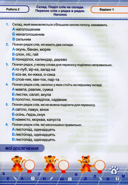 Ukrainian Language. Test Works. 2Nd Grade (According To The Program Of O. Savchenko) / Українська мова. Тестові роботи. 2 клас (за програмою О. Савченко) Olga Danylko / Ольга Данилко 9789660735453-6