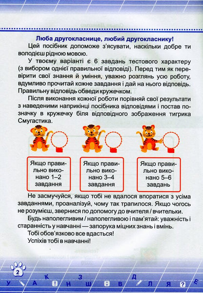 Ukrainian Language. Test Works. 2Nd Grade (According To The Program Of O. Savchenko) / Українська мова. Тестові роботи. 2 клас (за програмою О. Савченко) Olga Danylko / Ольга Данилко 9789660735453-3