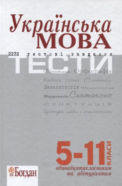 Ukrainian Language. Tests. 5-11 Grades / Українська мова. Тести. 5–11 класи / Author not specified 9789661019811-1