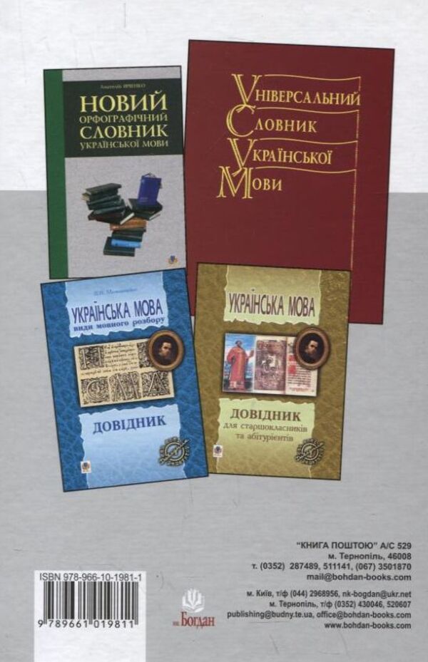 Ukrainian Language. Tests. 5-11 Grades / Українська мова. Тести. 5–11 класи / Author not specified 9789661019811-2