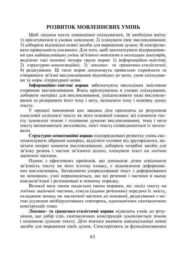 Ukrainian Language. Text-Based Language And Speech Learning. 2-4 Classes / Українська мова. Навчання мови та мовлення на основі тексту. 2-4 класи Larisa Varzatskaya / Лариса Варзацька 9789661017398-6