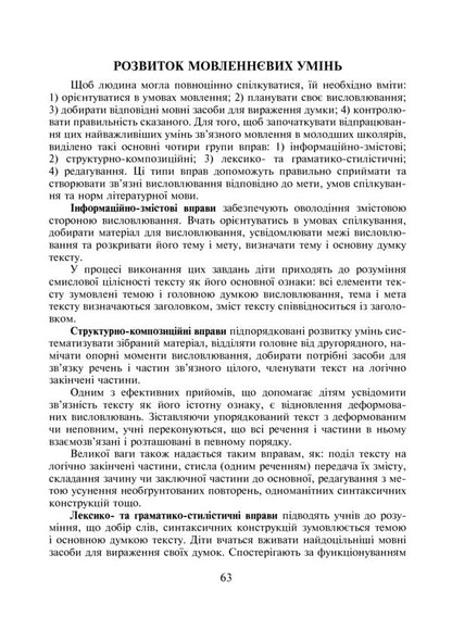 Ukrainian Language. Text-Based Language And Speech Learning. 2-4 Classes / Українська мова. Навчання мови та мовлення на основі тексту. 2-4 класи Larisa Varzatskaya / Лариса Варзацька 9789661017398-6