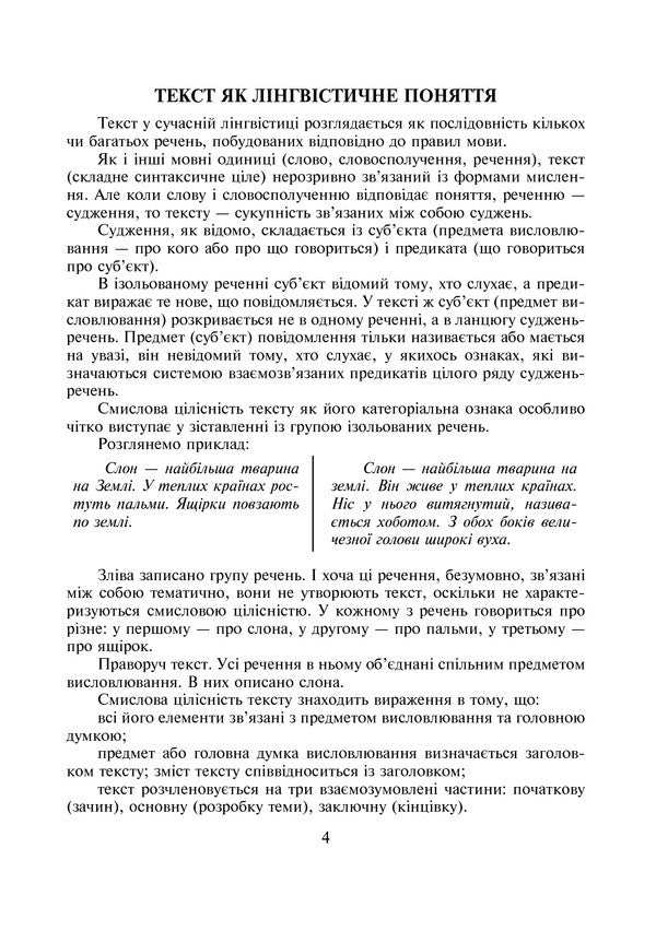 Ukrainian Language. Text-Based Language And Speech Learning. 2-4 Classes / Українська мова. Навчання мови та мовлення на основі тексту. 2-4 класи Larisa Varzatskaya / Лариса Варзацька 9789661017398-5
