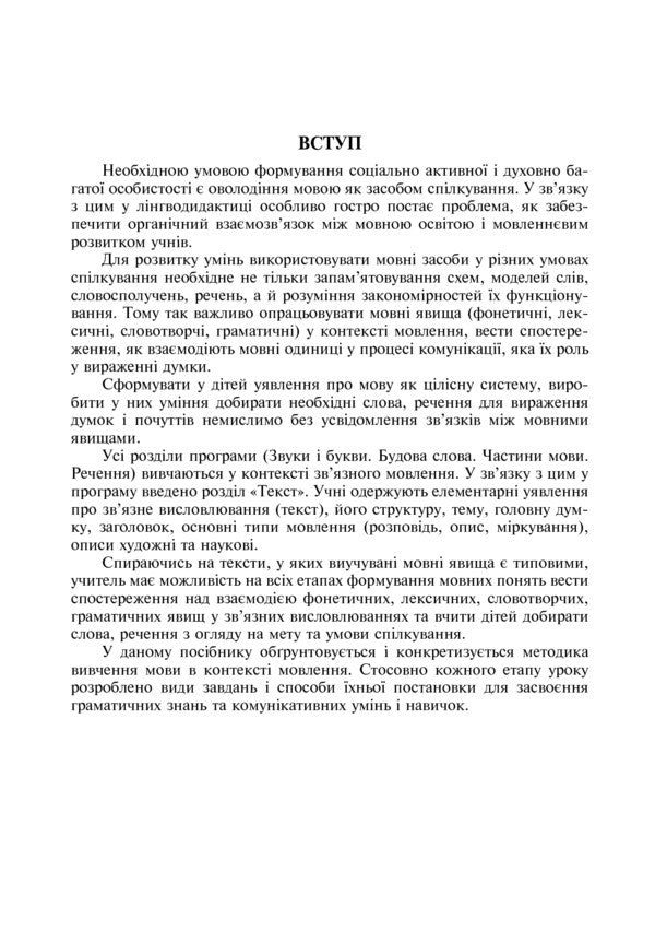 Ukrainian Language. Text-Based Language And Speech Learning. 2-4 Classes / Українська мова. Навчання мови та мовлення на основі тексту. 2-4 класи Larisa Varzatskaya / Лариса Варзацька 9789661017398-4