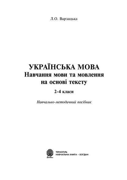 Ukrainian Language. Text-Based Language And Speech Learning. 2-4 Classes / Українська мова. Навчання мови та мовлення на основі тексту. 2-4 класи Larisa Varzatskaya / Лариса Варзацька 9789661017398-2