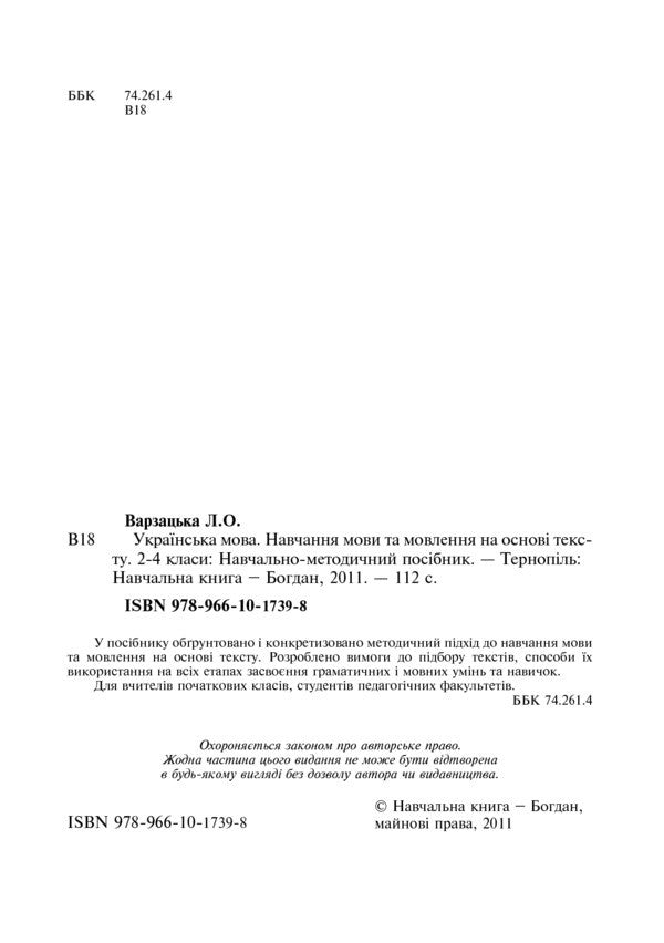 Ukrainian Language. Text-Based Language And Speech Learning. 2-4 Classes / Українська мова. Навчання мови та мовлення на основі тексту. 2-4 класи Larisa Varzatskaya / Лариса Варзацька 9789661017398-3