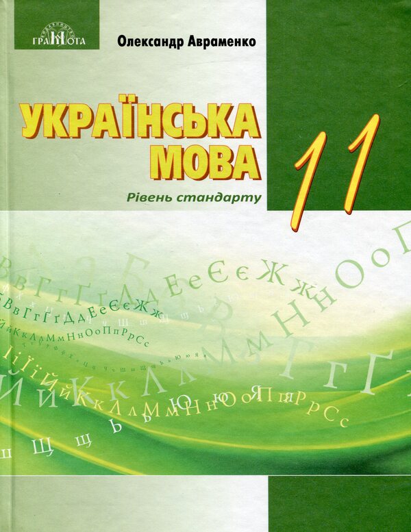 Ukrainian Language. Textbook. 11Th Grade / Українська мова. Підручник. 11 клас Alexander Avramenko / Александр Авраменко 9789663499895-1