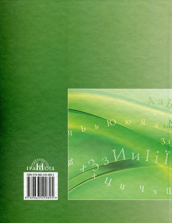 Ukrainian Language. Textbook. 11Th Grade / Українська мова. Підручник. 11 клас Alexander Avramenko / Александр Авраменко 9789663499895-2