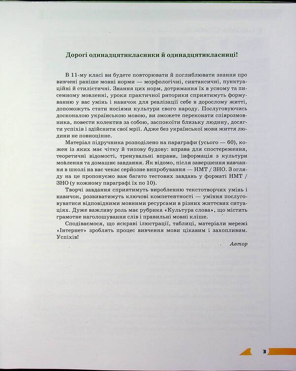 Ukrainian Language. Textbook. 11Th Grade / Українська мова. Підручник. 11 клас Alexander Avramenko / Александр Авраменко 9789663499895-3