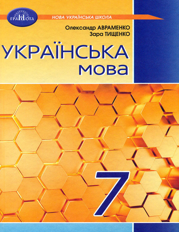 Ukrainian Language. Textbook. 7Th Grade / Українська мова. Підручник. 7 клас Alexander Avramenko / Александр Авраменко 9789663499796-1