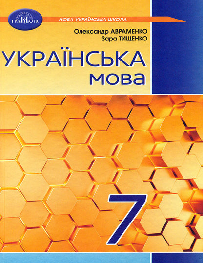 Ukrainian Language. Textbook. 7Th Grade / Українська мова. Підручник. 7 клас Alexander Avramenko / Александр Авраменко 9789663499796-1