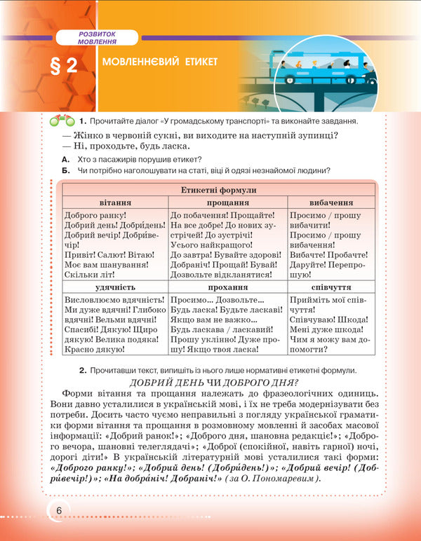 Ukrainian Language. Textbook. 7Th Grade / Українська мова. Підручник. 7 клас Alexander Avramenko / Александр Авраменко 9789663499796-5