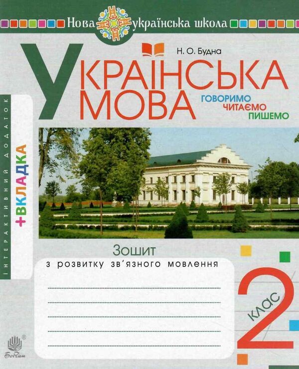 Ukrainian Language. We Speak, Read, Write. Workbook On The Development Of Coherent Speech. 2Nd Class / Українська мова. Говоримо, читаємо, пишемо. Зошит з розвитку зв’язного мовлення. 2 клас Natalya Budnaya, Antonina Kanyshchenko / Наталія Будна, Антоніна Каніщенко 9789661066242-1