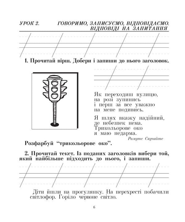 Ukrainian Language. We Speak, Read, Write. Workbook On The Development Of Coherent Speech. 2Nd Class / Українська мова. Говоримо, читаємо, пишемо. Зошит з розвитку зв’язного мовлення. 2 клас Natalya Budnaya, Antonina Kanyshchenko / Наталія Будна, Антоніна Каніщенко 9789661066242-6