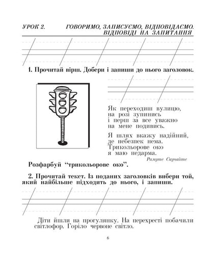 Ukrainian Language. We Speak, Read, Write. Workbook On The Development Of Coherent Speech. 2Nd Class / Українська мова. Говоримо, читаємо, пишемо. Зошит з розвитку зв’язного мовлення. 2 клас Natalya Budnaya, Antonina Kanyshchenko / Наталія Будна, Антоніна Каніщенко 9789661066242-6