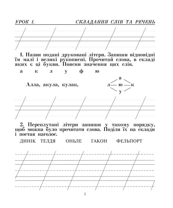 Ukrainian Language. We Speak, Read, Write. Workbook On The Development Of Coherent Speech. 2Nd Class / Українська мова. Говоримо, читаємо, пишемо. Зошит з розвитку зв’язного мовлення. 2 клас Natalya Budnaya, Antonina Kanyshchenko / Наталія Будна, Антоніна Каніщенко 9789661066242-3