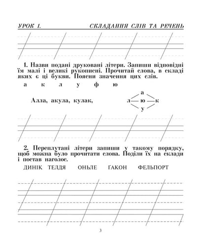 Ukrainian Language. We Speak, Read, Write. Workbook On The Development Of Coherent Speech. 2Nd Class / Українська мова. Говоримо, читаємо, пишемо. Зошит з розвитку зв’язного мовлення. 2 клас Natalya Budnaya, Antonina Kanyshchenko / Наталія Будна, Антоніна Каніщенко 9789661066242-3