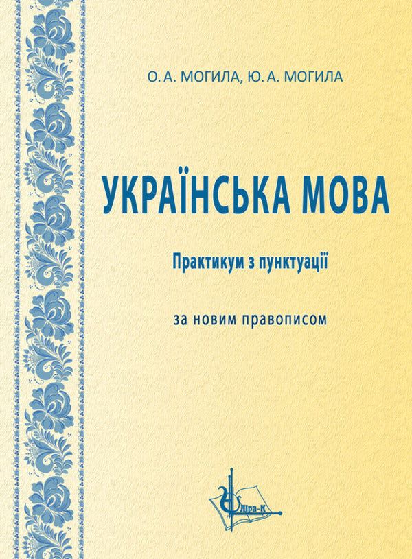 Ukrainian Language. Workshop On Punctuation According To The New Spelling / Українська мова. Практикум з пунктуації за новим правописом Y. Mohyla, O. Mohyla / ю. Могила, О. Могила 9786178565510-1