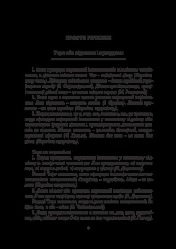 Ukrainian Language. Workshop On Punctuation According To The New Spelling / Українська мова. Практикум з пунктуації за новим правописом Y. Mohyla, O. Mohyla / ю. Могила, О. Могила 9786178565510-4