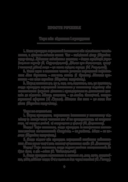Ukrainian Language. Workshop On Punctuation According To The New Spelling / Українська мова. Практикум з пунктуації за новим правописом Y. Mohyla, O. Mohyla / ю. Могила, О. Могила 9786178565510-4