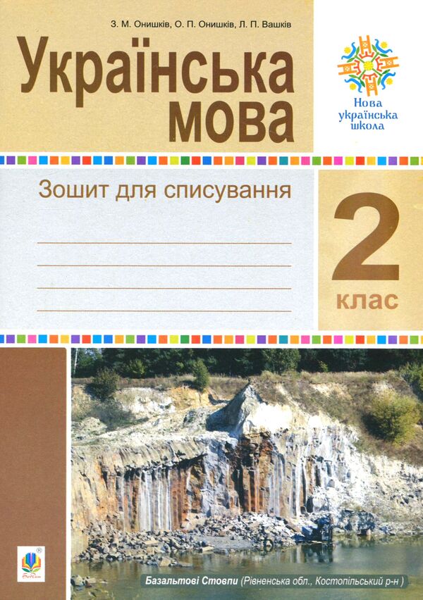 Ukrainian Language. Writing Notebook. 2Nd Class / Українська мова. Зошит для списування. 2 клас Zinovyi Onyshkiv, Olga Onyshkiv, Lesya Vashkiv / Зіновій Онишків, Ольга Онишків, Леся Вашків 9789661066358-1
