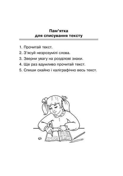 Ukrainian Language. Writing Notebook. 2Nd Class / Українська мова. Зошит для списування. 2 клас Zinovyi Onyshkiv, Olga Onyshkiv, Lesya Vashkiv / Зіновій Онишків, Ольга Онишків, Леся Вашків 9789661066358-3