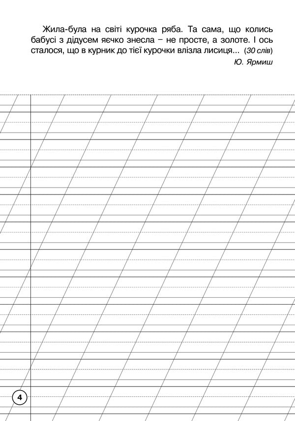 Ukrainian Language. Writing Notebook. 2Nd Class / Українська мова. Зошит для списування. 2 клас Zinovyi Onyshkiv, Olga Onyshkiv, Lesya Vashkiv / Зіновій Онишків, Ольга Онишків, Леся Вашків 9789661066358-4