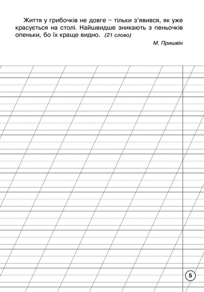 Ukrainian Language. Writing Notebook. 2Nd Class / Українська мова. Зошит для списування. 2 клас Zinovyi Onyshkiv, Olga Onyshkiv, Lesya Vashkiv / Зіновій Онишків, Ольга Онишків, Леся Вашків 9789661066358-5