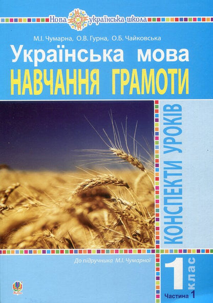 Ukrainian Language 1St Class Lesson Notes Teaching Literacy Part 1 - Укранська мова 1 клас Конспекти урокв Навчання грамоти Ч 1 Maria Chumarna - Маря Чумарна 9789661055208-1