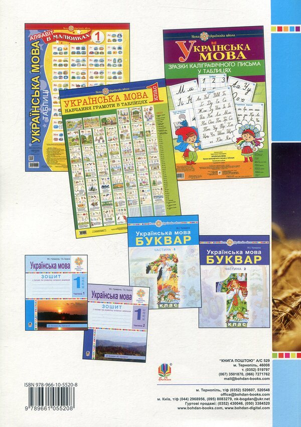 Ukrainian Language 1St Class Lesson Notes Teaching Literacy Part 1 - Укранська мова 1 клас Конспекти урокв Навчання грамоти Ч 1 Maria Chumarna - Маря Чумарна 9789661055208-2