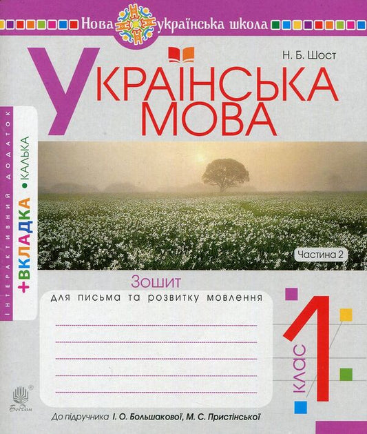 Ukrainian Language 1St Class Notebook On Writing And Development Of Coherent Speech Part 2 - Укранська мова 1 клас Зошит з письма та розвитку звязного мовлення Частина 2 Natalia Shost - Наталя Шост 9789661056151-1