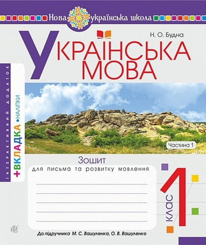 Ukrainian Language 1St Class Notebook On Writing And Development Of Coherent Speech Samples Of Writing Part 1 To Primary 1St Class By M S Vashulenko, O V Vashulenko - Укранська мова 1 клас Зошит з письма та розвитку звязного мовлення Пропис Частина 1 до Букваря 1 клас авт Вашуленко М С , Вашуленко О В Natalia Budnaya - Наталя Будна 9789661092487-1