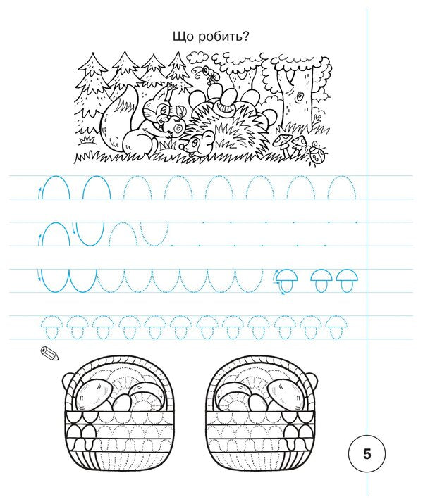 Ukrainian Language 1St Class Notebook On Writing And Development Of Coherent Speech Samples Of Writing Part 1 To Primary 1St Class By M S Vashulenko, O V Vashulenko - Укранська мова 1 клас Зошит з письма та розвитку звязного мовлення Пропис Частина 1 до Букваря 1 клас авт Вашуленко М С , Вашуленко О В Natalia Budnaya - Наталя Будна 9789661092487-6