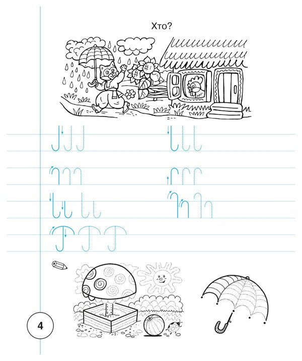 Ukrainian Language 1St Class Notebook On Writing And Development Of Coherent Speech Samples Of Writing Part 1 To Primary 1St Class By M S Vashulenko, O V Vashulenko - Укранська мова 1 клас Зошит з письма та розвитку звязного мовлення Пропис Частина 1 до Букваря 1 клас авт Вашуленко М С , Вашуленко О В Natalia Budnaya - Наталя Будна 9789661092487-5
