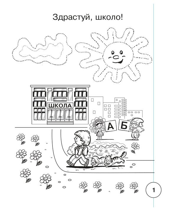 Ukrainian Language 1St Class Notebook On Writing And Development Of Coherent Speech Samples Of Writing Part 1 To Primary 1St Class By M S Vashulenko, O V Vashulenko - Укранська мова 1 клас Зошит з письма та розвитку звязного мовлення Пропис Частина 1 до Букваря 1 клас авт Вашуленко М С , Вашуленко О В Natalia Budnaya - Наталя Будна 9789661092487-2