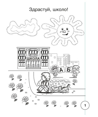 Ukrainian Language 1St Class Notebook On Writing And Development Of Coherent Speech Samples Of Writing Part 1 To Primary 1St Class By M S Vashulenko, O V Vashulenko - Укранська мова 1 клас Зошит з письма та розвитку звязного мовлення Пропис Частина 1 до Букваря 1 клас авт Вашуленко М С , Вашуленко О В Natalia Budnaya - Наталя Будна 9789661092487-2
