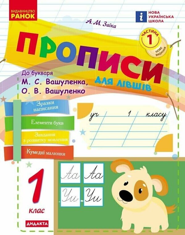 Ukrainian Language 1St Class Prescriptions For Left-Handed People To Vashulenkos Primer, Vashulenko In 2 Parts Part 1 - Укранська мова 1 клас Прописи для лвшв до букваря Вашуленка, Вашуленко у 2-х частинах Частина 1 Antonina Zayka - Антонна Зака 9786178775131-1