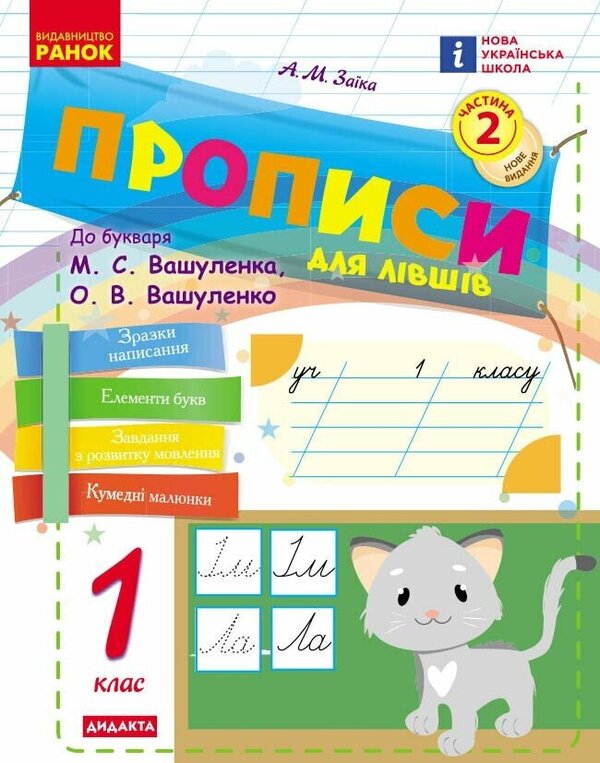 Ukrainian Language 1St Class Prescriptions For Left-Handed People To Vashulenkos Primer, Vashulenko In 2 Parts Part 2 - Укранська мова 1 клас Прописи для лвшв до букваря Вашуленка, Вашуленко у 2-х частинах Частина 2 Antonina Zayka - Антонна Зака 9786178775148-1