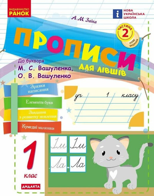Ukrainian Language 1St Class Prescriptions For Left-Handed People To Vashulenkos Primer, Vashulenko In 2 Parts Part 2 - Укранська мова 1 клас Прописи для лвшв до букваря Вашуленка, Вашуленко у 2-х частинах Частина 2 Antonina Zayka - Антонна Зака 9786178775148-1