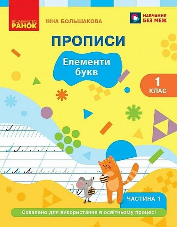 Ukrainian Language 1St Class Regulations Part 1 Elements Of Letters - Укранська мова 1 клас Прописи Частина 1 Елементи букв Inna Bolshakova - нна Большакова 9786178933876-1