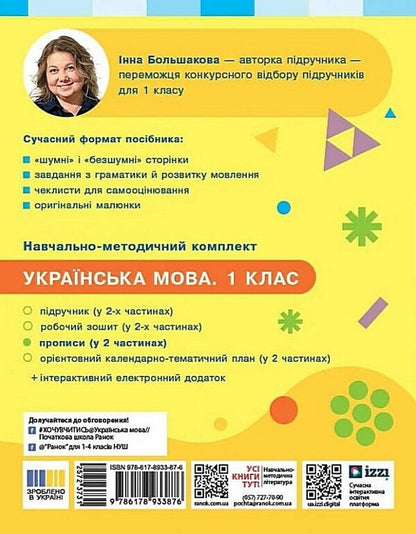 Ukrainian Language 1St Class Regulations Part 1 Elements Of Letters - Укранська мова 1 клас Прописи Частина 1 Елементи букв Inna Bolshakova - нна Большакова 9786178933876-2